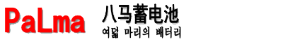 八马蓄电池-八马电池-韩国八马集团（中国）有限公司官网